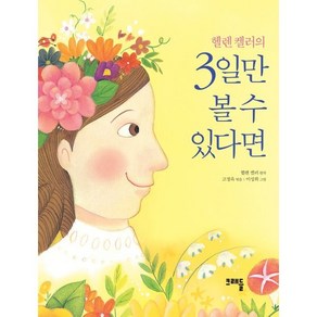 헬렌 켈러의 3일만 볼 수 있다면