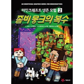 마인크래프트 생존 모험 2: 좀비 몽크의 복수