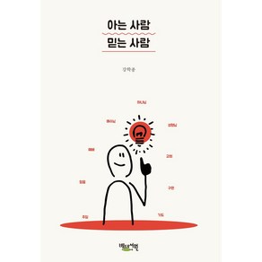 아는 사람 믿는 사람, 강학종(저), 베드로서원, 강학종 저