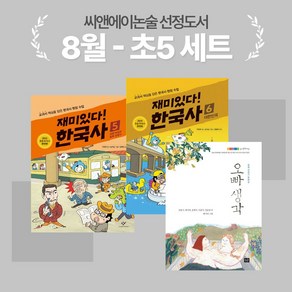 [씨앤에이논술] 2024년 8월 초5 선정도서 세트(전3권)