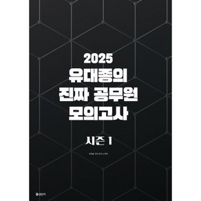 2025 유대종의 진짜 공무원 모의고사 시즌 1, 에스티유니타스