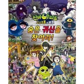 신비아파트 고스트볼의 비밀 숨은 귀신을 찾아라!, 서울문화사