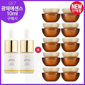 GE7 광채에센스 10ml =2개 구매시 자음생크림 클래식 5mlx10개 (총 50ml)세트, 1개