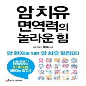 [개똥이네][중고-상] 암 치유 면역력의 놀라운 힘