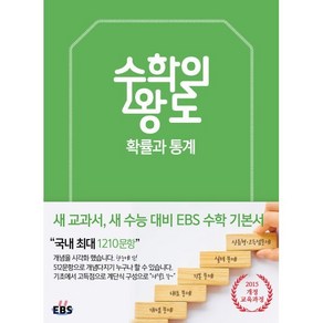 EBS 수학의 왕도 확률과 통계 : 2015 개정 교육과정 / 새 교과서 대비 EBS 수학 기본서