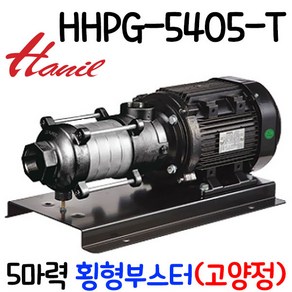 HHPG-5405-T 5마력 비자흡식 고양정 가압용 횡형 부스터 펌프 HHP-5405G-T, 1개