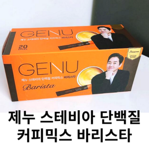 단백질커피 스테비아 프로틴 커피믹스 깊고 진한 맛 바리스타 GENU, 1세트, 20개입, 9.8g