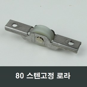 80 스텐고정 로라 소형창용 창문 샤시창호롤러 수리, 1개