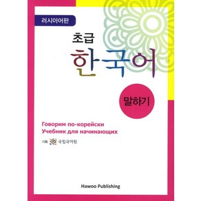 초급 한국어 말하기: 러시아판