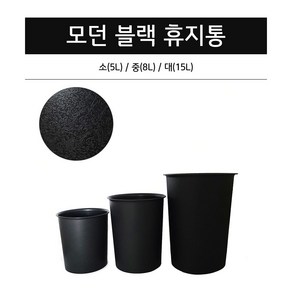 모던 휴지통 소5L 중8L 대15L 오픈형 블랙 휴지통 사무실휴지통 다용도쓰레기통, 소