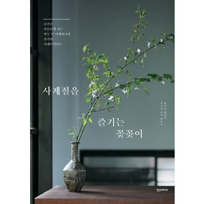 사계절을 즐기는 꽃꽂이:공간을 아름답게 하는 열두 달 이케바나와 플라워 어레인지, 한스미디어