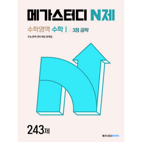 메가스터디 N제 수학영역 수학 1 3점 공략 243제 (2024) : 2025 수능대비, 고등학생