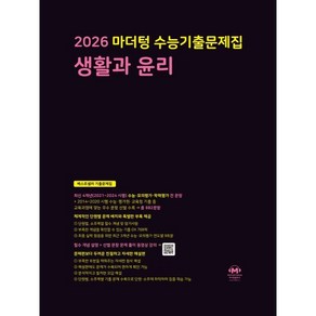 마더텅 수능기출문제집 생활과 윤리(2025)(2026 수능대비)