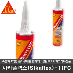 [철물인] 시카플렉스 Sikaflex-11FC 씨카 공업용 논슬립 실리콘 접착제