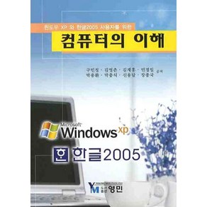 윈도우 XP와 한글 2005 사용자를 위한컴퓨터의 이해