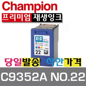 HP 재생잉크 C9351A NO.21 검정잉크 C9352A NO.22 컬러잉크, C9352A NO.22 컬러, 1개