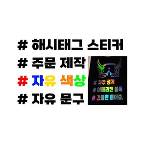 자유문구 해시테그 스티커제작