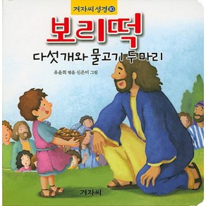 보리떡 다섯개와 물고기 두마리, 겨자씨