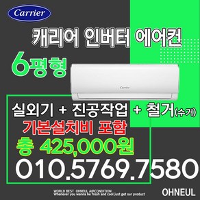 캐리어벽걸이에어컨 인버터 6평형 DARB-0061FAWSD [서울 인천 경기 및 천안 아산 청주 세종 대전만 가능] 가정용 원룸 자녀방 안방 소형에어컨 오늘에어컨