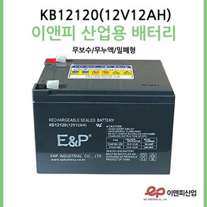 이앤피배터리 KB12120(12V12AH) 전동차 장난감 유아자동차 /완구