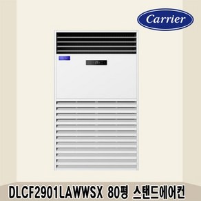 캐리어 80평 중대형 인버터 스탠드에어컨 DLCF2901LAWWSX 전국설치가능