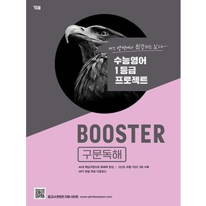 Booste(부스터) 구문독해:수능영어 1등급 프로젝트, YBM