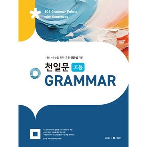 천일문 고등 Gamma(2024):내신 수능을 위한 고등 영문법 기본