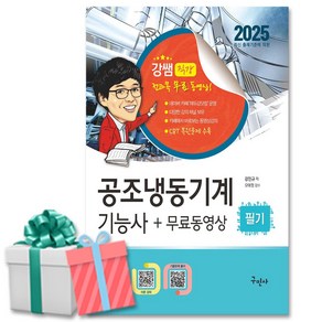 2025 공조냉동기계기능사 필기 책 구민사 강진규 사은품증정, (공조냉동기계 기능사 필기)