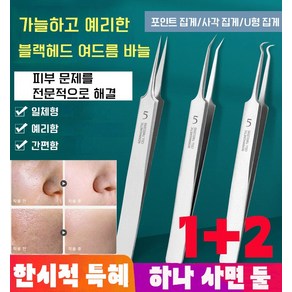 1+2 블랙헤드 여드름 바늘 여드름압출바늘 여드름 압출기, 포인트 집게*1+사각 집게*1, 1개