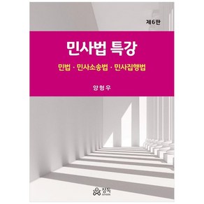 민사법 특강 : 민법 민사소송법 민사집행법 제6판, 양형우, 정독