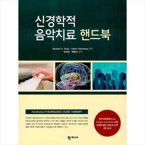 신경학적 음악치료 핸드북, 학지사, Michael H. Thaut Ph.D.Volke Hoembeg MD