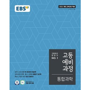 EBS 고등 예비과정 통합과학 (2025) (2022 개정 교육과정), 단품, 단품