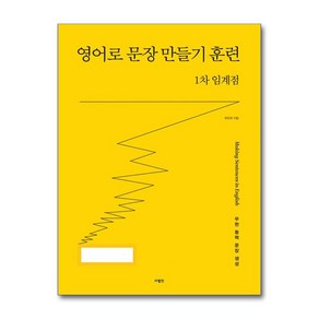 영어로 문장 만들기 훈련 1차 임계점 / 사람in )책  스피드배송  안전포장  사은품  (전1권)