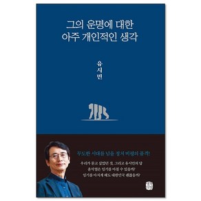 그의 운명에 대한 아주 개인적인 생각, 1개