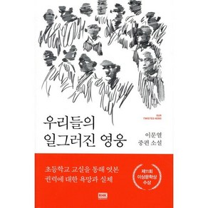 우리들의 일그러진 영웅:이문열 중편 소설, 알에이치코리아, 이문열