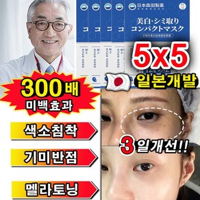 [300배 미백효과] 기미패치 멜라케어 기미 잡티 주근깨 검버섯 제거 색소침착 미백 광책 화이트닝 앰플 마스크팩 칙칙한 피부 패치