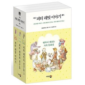 피터 래빗 이야기 세트 (전3권), 단한권의책, 베아트릭스포터