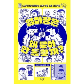 엄마랑은 왜 말이 안 통할까?:뇌과학자와 함께하는 십대-부모 소통 프로젝트, 뜨인돌출판사, 딘 버넷