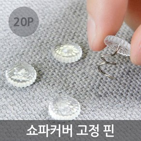 쇼파 침대 커버 시트 패드 밀림방지 고정핀 20p