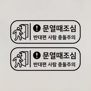 S1966 문열때조심 반대편 사람 충돌주의 스티커 2EA, 검정색