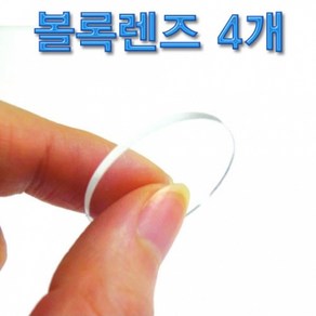 볼록렌즈 30mm(4개), 단일 수량