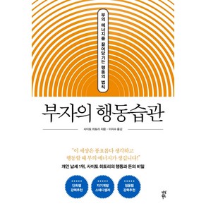 부자의 행동습관:부의 에너지를 끌어당기는 행동의 법칙, 다산북스, 사이토 히토리