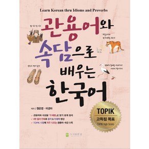 관용어와 속담으로 배우는 한국어:Lean Koean thu Idioms and Povebs, 도서출판 참