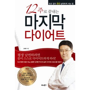 12주로 끝내는마지막 다이어트:요요없이 평생 날씬하게 사는 법