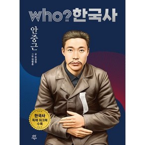 who? 한국사: 안중근, 다산어린이, 유경원