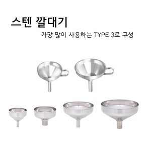 국산 스텐 깔대기 대형 미니 깔때기 중형 기름 오일 손잡이 업소용 거름망, 5. 스텐 기본 깔때기-소소, 1개