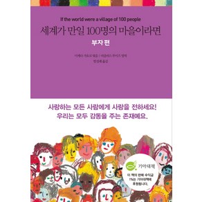 세계가 만일 100명의 마을이라면: 부자 편, 국일미디어, 이케다 가요코