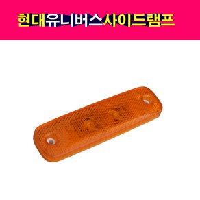 현대 유니버스 LED2발 사이드램프 배선타입 잭타입, 1개