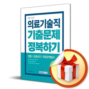 2024 9급 공무원 의료기술직 기출문제 정복하기 (이엔제이 전용 사 은 품 증 정)