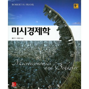 미시경제학, McGaw-Hill Education, Robet H. Fank